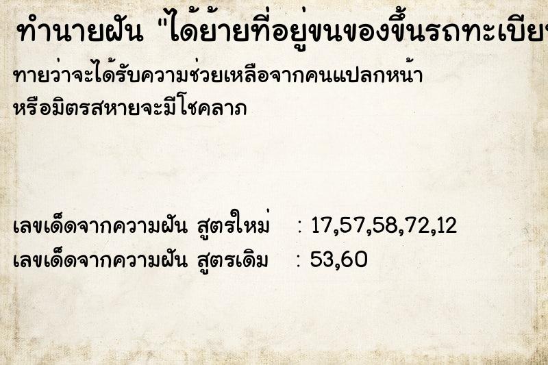 ทำนายฝันทำนายฝันได้ย้ายที่อยู่ขนของขึ้นรถทะเบียน9909