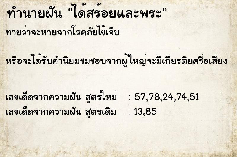 ทำนายฝันทำนายฝันได้สร้อยและพระ