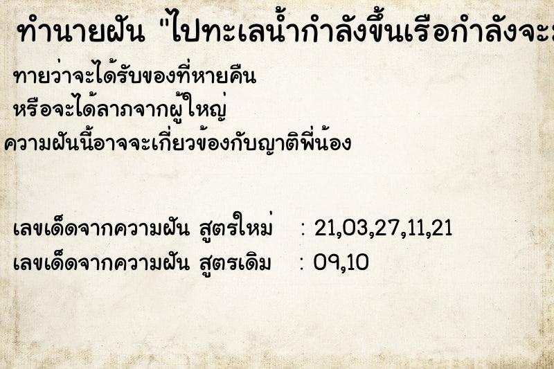 ทำนายฝันทำนายฝันไปทะเลน้ำกำลังขึ้นเรือกำลังจะมารับ