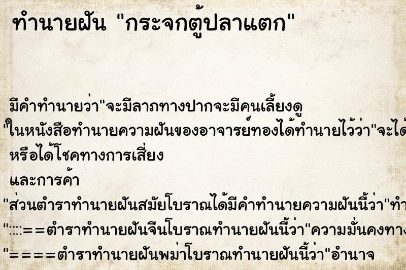 ทำนายฝัน กระจกตู้ปลาแตก ตำราโบราณ แม่นที่สุดในโลก