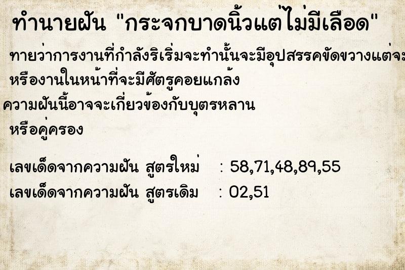 ทำนายฝันทำนายฝันกระจกบาดนิ้วแต่ไม่มีเลือด