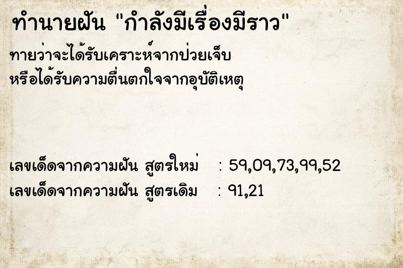 ทำนายฝันทำนายฝันกำลังมีเรื่องมีราว