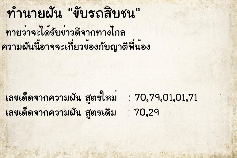 ทำนายฝันขับรถสิบชน ทำนายฝันทำนายฝันขับรถสิบชน