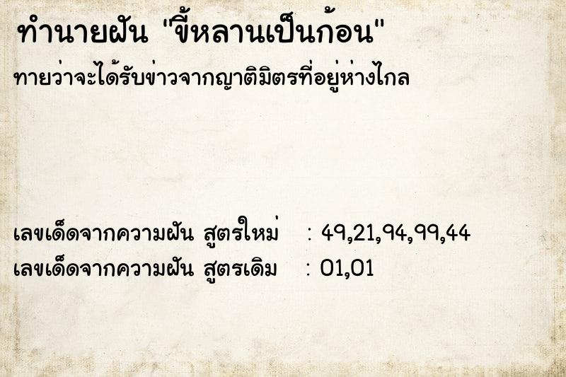 ทำนายฝันทำนายฝันขี้หลานเป็นก้อน