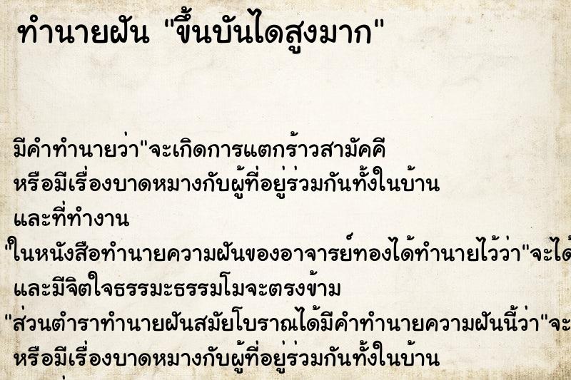ทำนายฝัน ขึ้นบันไดสูงมาก ทำนายฝัน ขึ้นบันไดสูงมาก