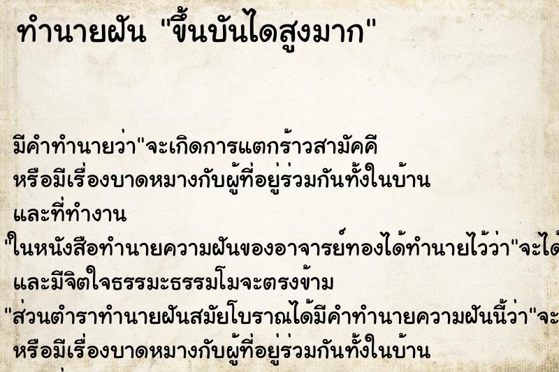 ทำนายฝัน ขึ้นบันไดสูงมาก ตำราโบราณ แม่นที่สุดในโลก