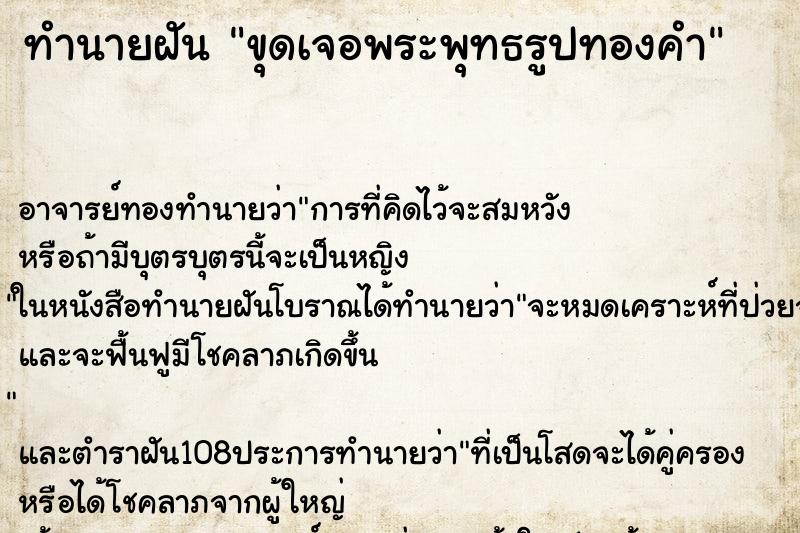 ทำนายฝัน ขุดเจอพระพุทธรูปทองคำ ทำนายฝัน ขุดเจอพระพุทธรูปทองคำ