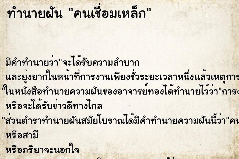 ทำนายฝัน คนเชื่อมเหล็ก ตำราโบราณ แม่นที่สุดในโลก