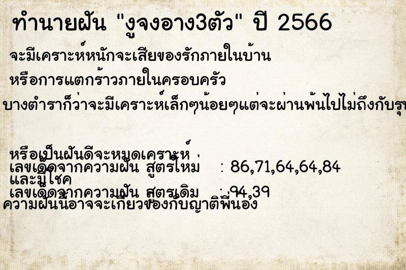 ทำนายฝัน งูจงอาง3ตัว แม่นๆ ฟรี ด้วยตำราหนังสือทำนายฝันโบราณ ทำนายฝันงูจงอาง3ตัว