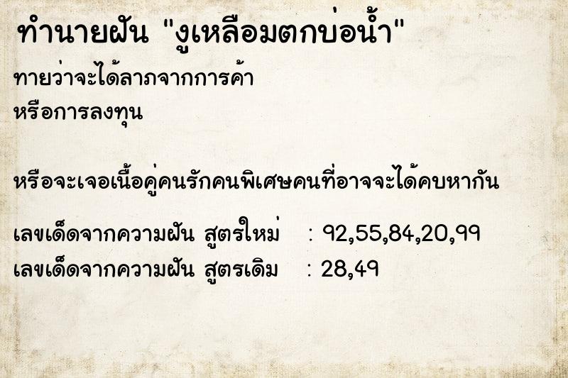 ทำนายฝันทำนายฝันงูเหลือมตกบ่อน้ำ