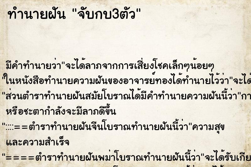ทำนายฝัน จับกบ3ตัว แม่นๆ ฟรี ด้วยตำราหนังสือทำนายฝันโบราณ ทำนายฝันจับกบ3ตัว