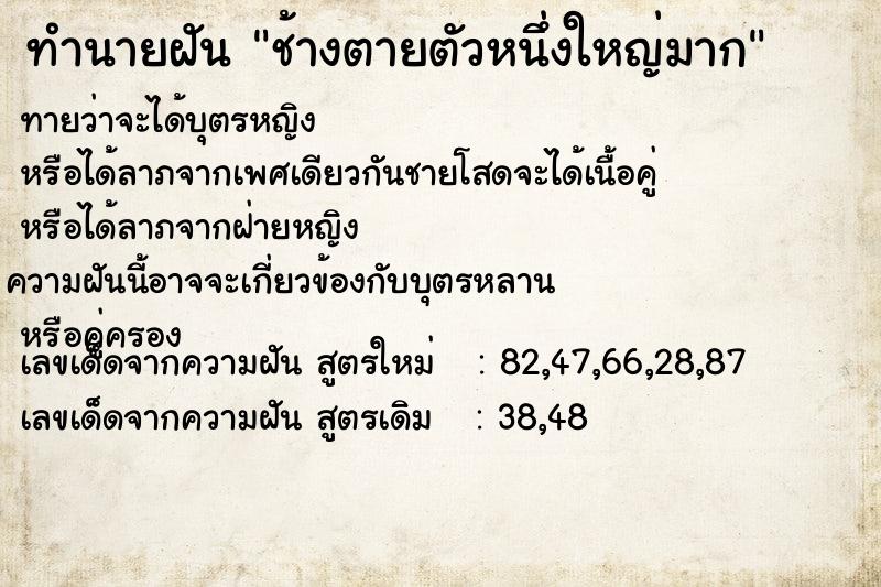 ทำนายฝัน ช้างตายตัวหนึ่งใหญ่มาก