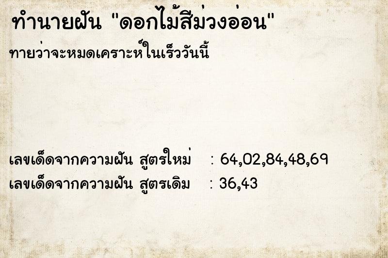 ทำนายฝันดอกไม้สีม่วงอ่อน ทำนายฝันทำนายฝันดอกไม้สีม่วงอ่อน