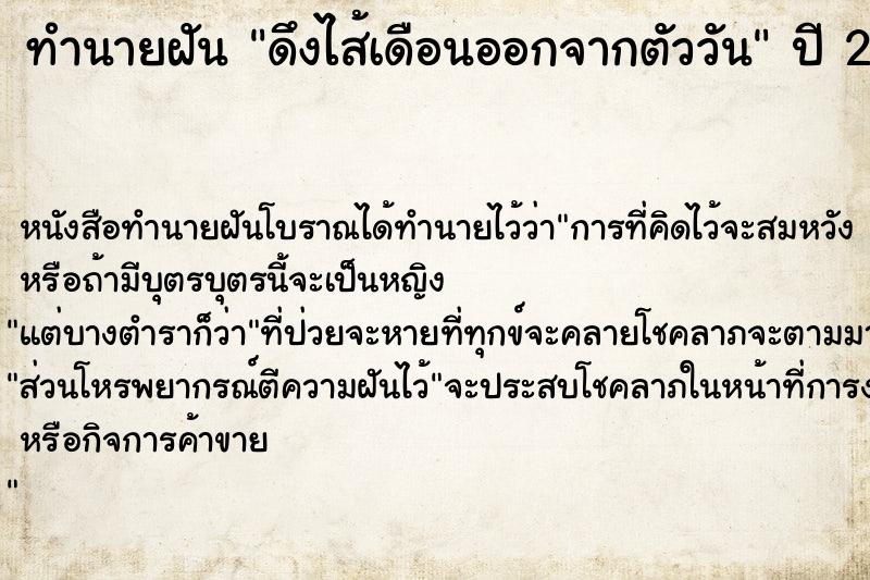 ทำนายฝันดึงไส้เดือนออกจากตัววัน ทำนายฝันทำนายฝันดึงไส้เดือนออกจากตัววัน