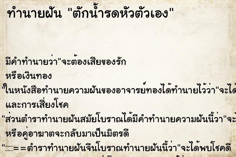 ทำนายฝัน ตักน้ำรดหัวตัวเอง ตำราโบราณ แม่นที่สุดในโลก