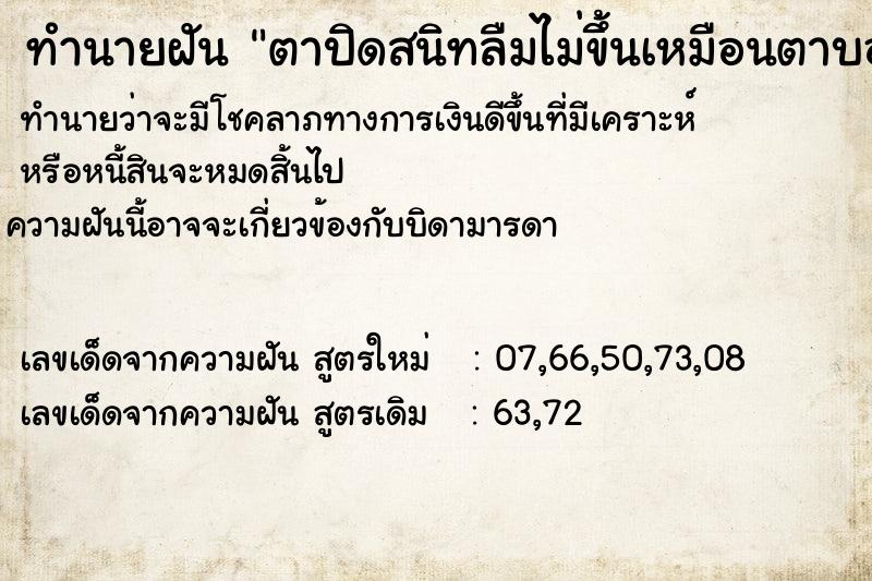 ทำนายฝันตาปิดสนิทลืมไม่ขึ้นเหมือนตาบอด ทำนายฝันทำนายฝันตาปิดสนิทลืมไม่ขึ้นเหมือนตาบอด