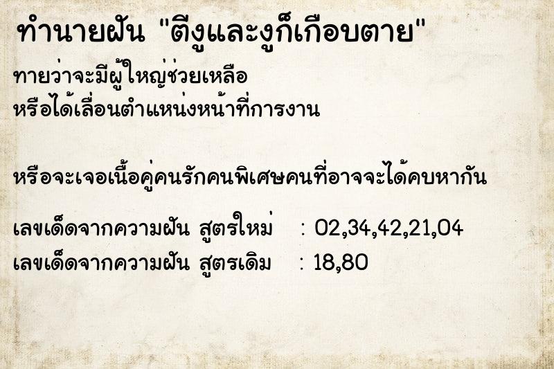 ทำนายฝันตีงูและงูก็เกือบตาย ทำนายฝันทำนายฝันตีงูและงูก็เกือบตาย