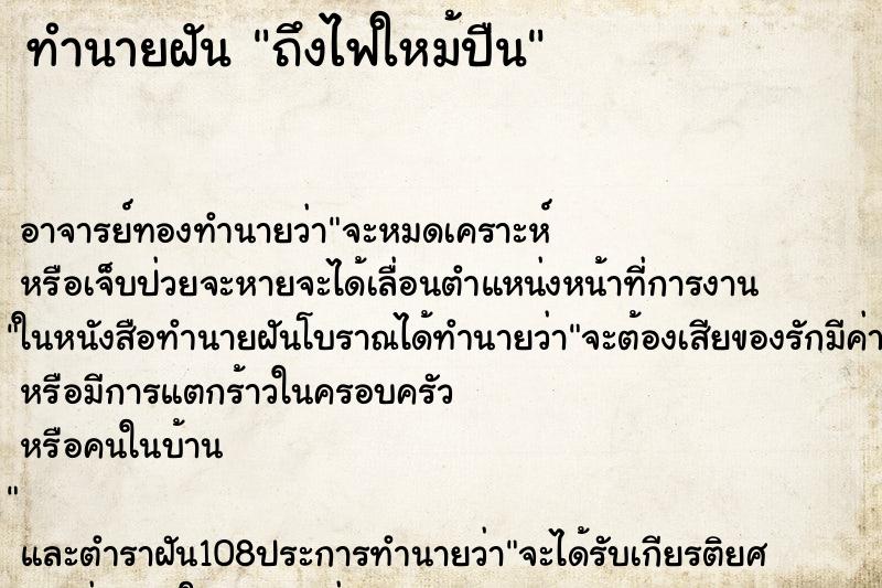 ทำนายฝันทำนายฝันถึงไฟใหม้ปืน