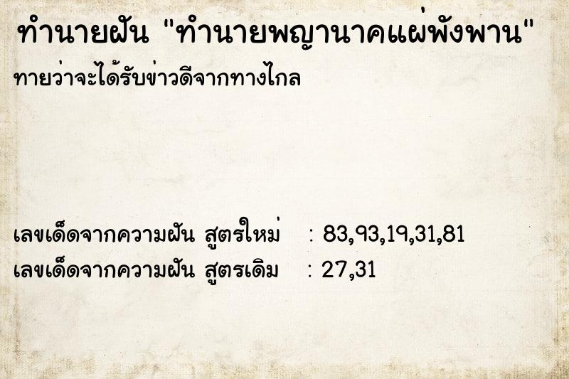 ทำนายฝันทำนายพญานาคแผ่พังพาน ทำนายฝันทำนายฝันทำนายพญานาคแผ่พังพาน