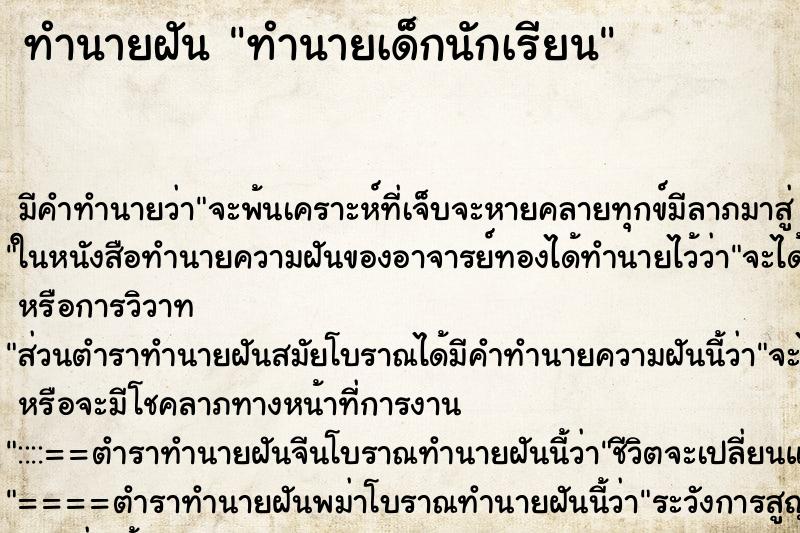 ทำนายฝันทำนายฝันทำนายเด็กนักเรียน