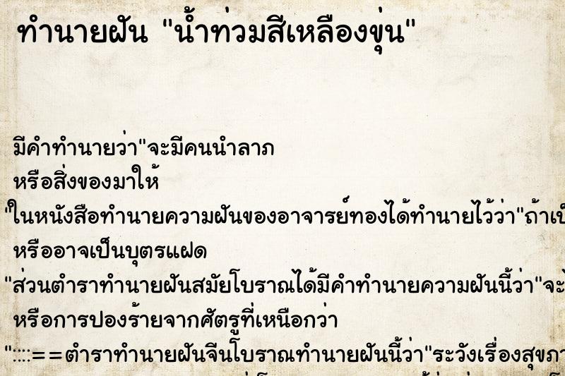 ทำนายฝัน น้ำท่วมสีเหลืองขุ่น ทำนายฝัน น้ำท่วมสีเหลืองขุ่น