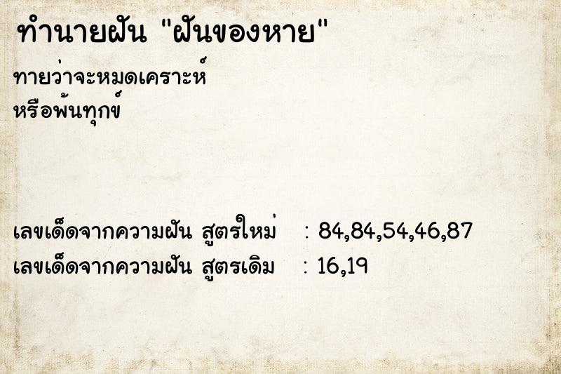 ทำนายฝันฝันของหาย ทำนายฝันทำนายฝันฝันของหาย