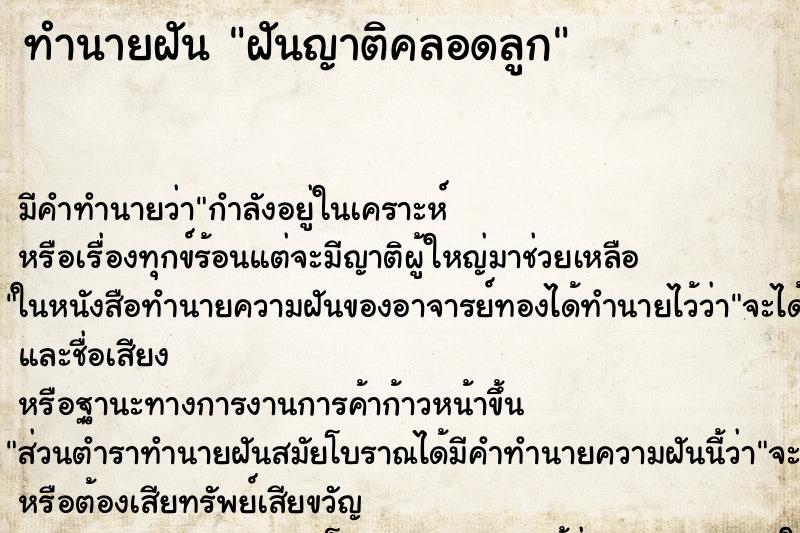 ทำนายฝันฝันญาติคลอดลูก ทำนายฝันทำนายฝันฝันญาติคลอดลูก
