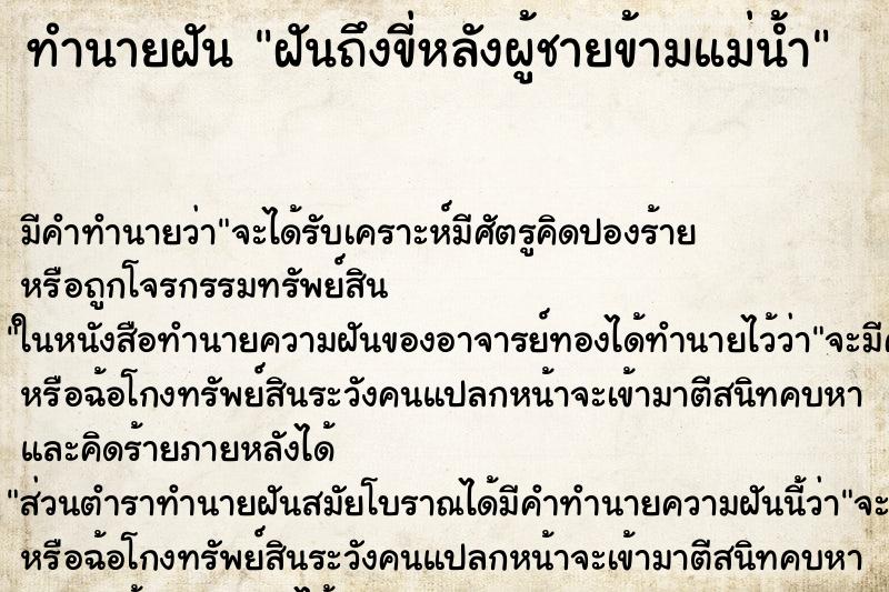 ทำนายฝันฝันถึงขี่หลังผู้ชายข้ามแม่น้ำ ทำนายฝันทำนายฝันฝันถึงขี่หลังผู้ชายข้ามแม่น้ำ