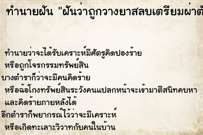 ทำนายฝันทำนายฝันฝันว่าถูกวางยาสลบเตรียมผ่าตัด
