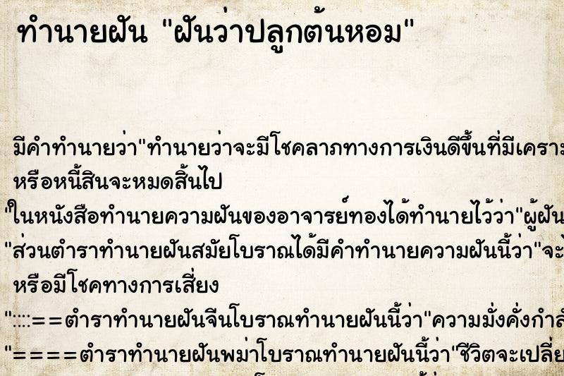ทำนายฝันทำนายฝันฝันว่าปลูกต้นหอม