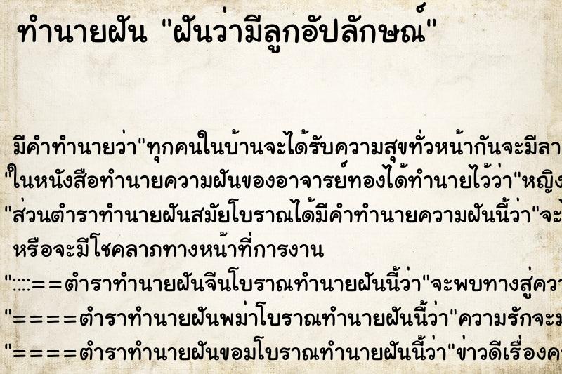 ทำนายฝัน ฝันว่ามีลูกอัปลักษณ์ ทำนายฝัน ฝันว่ามีลูกอัปลักษณ์