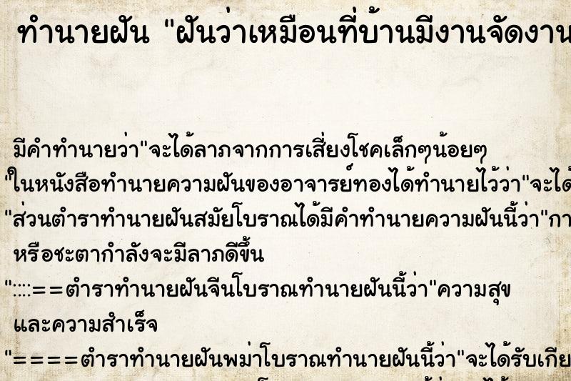 ทำนายฝันทำนายฝันฝันว่าเหมือนที่บ้านมีงานจัดงานอะไรสักอย่าง
