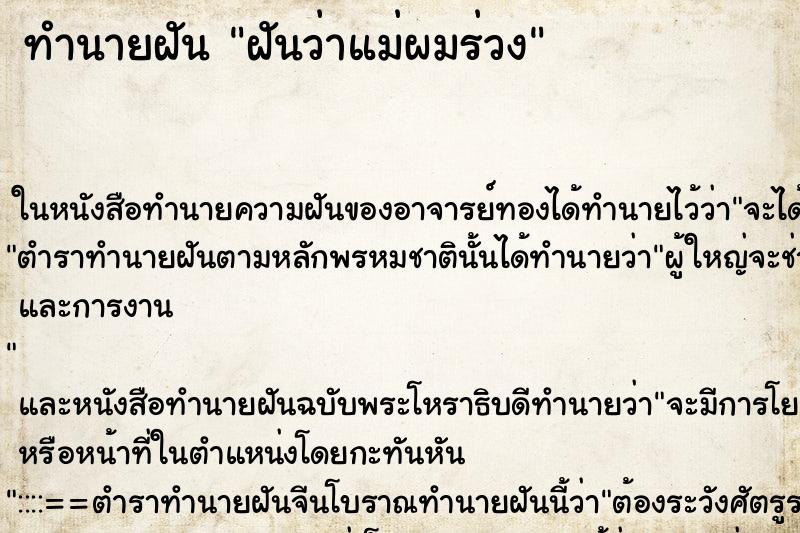 ทำนายฝัน ฝันว่าแม่ผมร่วง ทำนายฝัน ฝันว่าแม่ผมร่วง