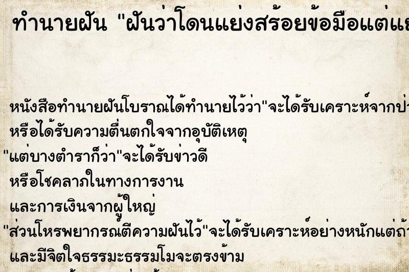 ทำนายฝันฝันว่าโดนแย่งสร้อยข้อมือแต่แย่งไม่ได้และไม่ขาด ทำนายฝันทำนายฝันฝันว่าโดนแย่งสร้อยข้อมือแต่แย่งไม่ได้และไม่ขาด