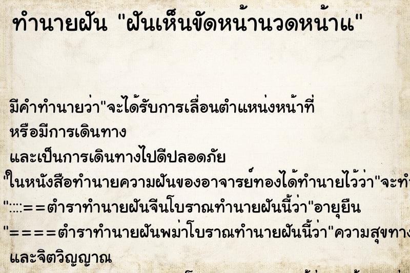 ทำนายฝันทำนายฝันฝันเห็นขัดหน้านวดหน้าแ