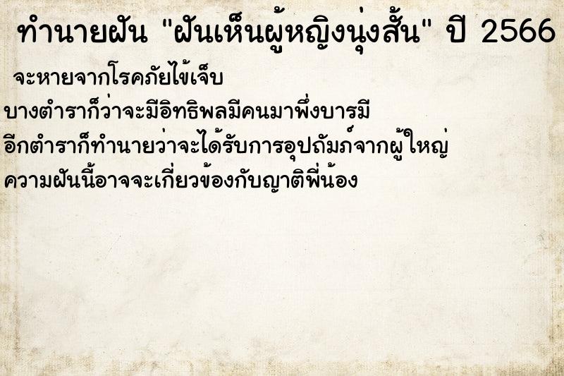 ทำนายฝันฝันเห็นผู้หญิงนุ่งสั้น ทำนายฝันทำนายฝันฝันเห็นผู้หญิงนุ่งสั้น