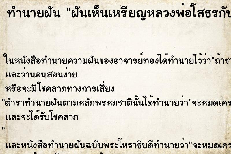 ทำนายฝัน ฝันเห็นเหรียญหลวงพ่อโสธรกับพระพรม ทำนายฝัน ฝันเห็นเหรียญหลวงพ่อโสธรกับพระพรม