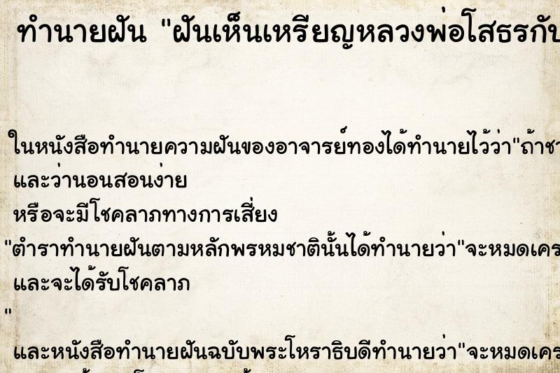 ทำนายฝัน ฝันเห็นเหรียญหลวงพ่อโสธรกับพระพรม ตำราโบราณ แม่นที่สุดในโลก