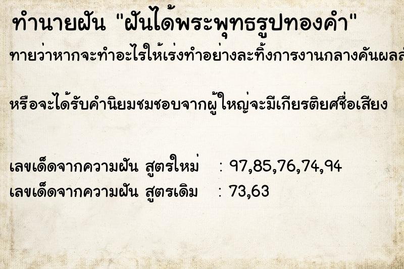 ทำนายฝันฝันได้พระพุทธรูปทองคำ ทำนายฝันทำนายฝันฝันได้พระพุทธรูปทองคำ