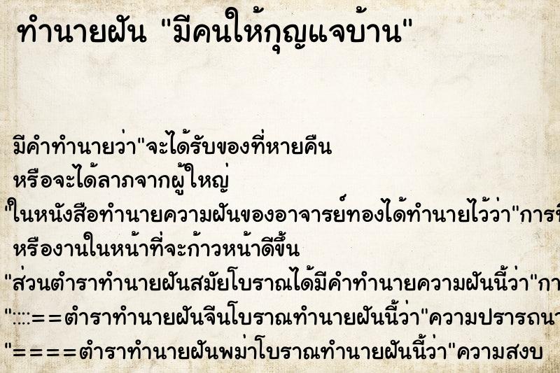 ทำนายฝัน มีคนให้กุญแจบ้าน ทำนายฝัน มีคนให้กุญแจบ้าน