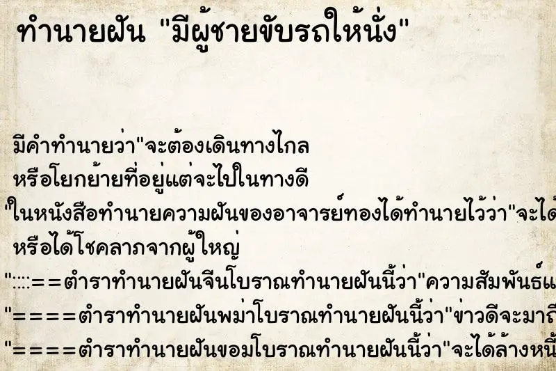 ทำนายฝัน มีผู้ชายขับรถให้นั่ง ทำนายฝัน มีผู้ชายขับรถให้นั่ง