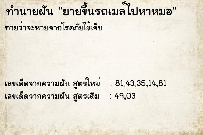 ทำนายฝันทำนายฝันยายขึ้นรถเมล์ไปหาหมอ