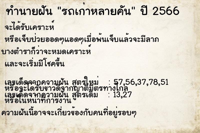 ทำนายฝันรถเก่าหลายคัน ทำนายฝันทำนายฝันรถเก่าหลายคัน