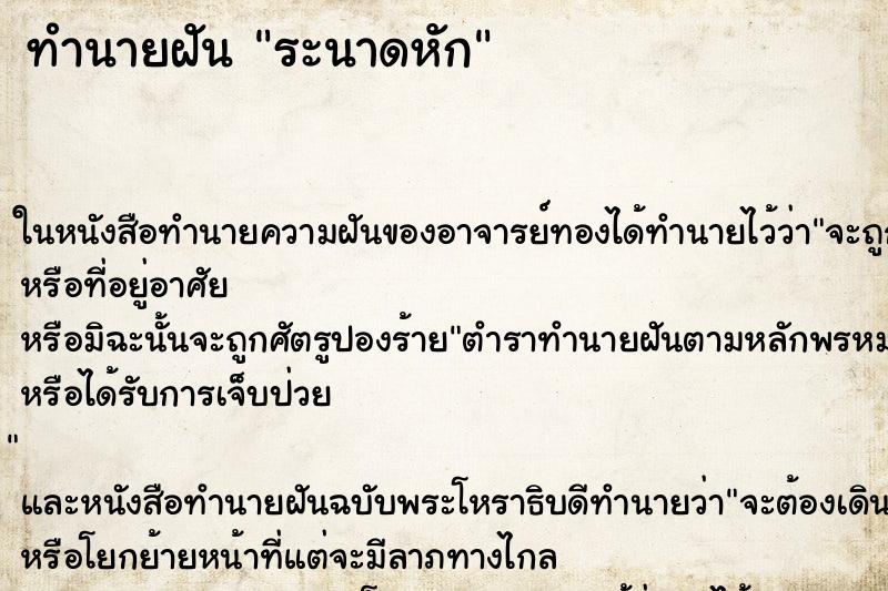 ทำนายฝันระนาดหัก ทำนายฝันทำนายฝันระนาดหัก