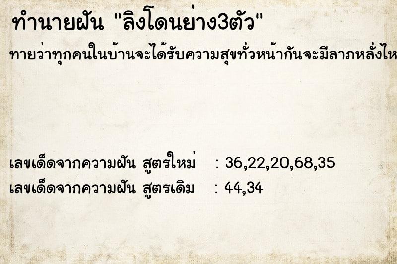 ทำนายฝันลิงโดนย่าง3ตัว ทำนายฝันทำนายฝันลิงโดนย่าง3ตัว