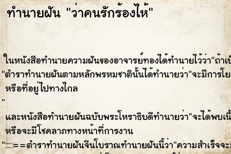 ทำนายฝันทำนายฝันว่าคนรักร้องไห้
