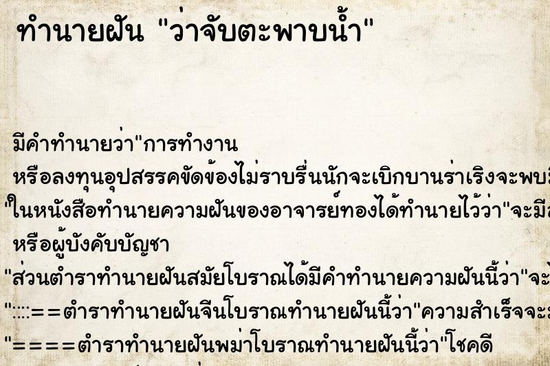 ทำนายฝันว่าจับตะพาบน้ำ ทำนายฝันทำนายฝันว่าจับตะพาบน้ำ