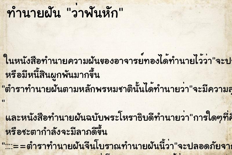 ทำนายฝันทำนายฝันว่าฟันหัก