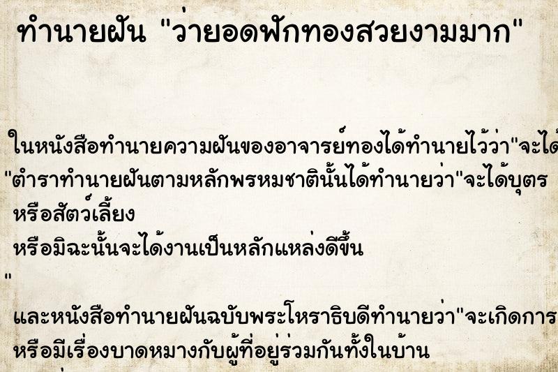 ทำนายฝันว่ายอดฟักทองสวยงามมาก ทำนายฝันทำนายฝันว่ายอดฟักทองสวยงามมาก