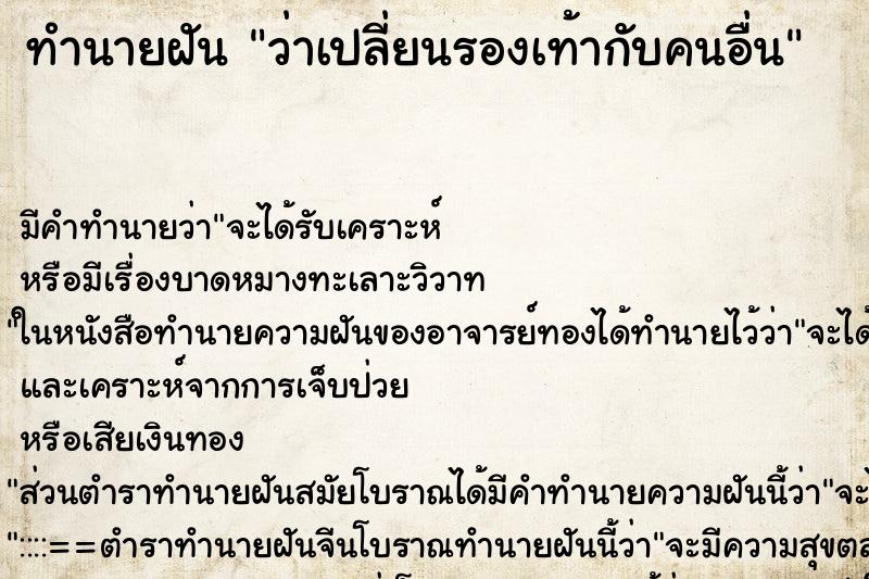 ทำนายฝัน ว่าเปลี่ยนรองเท้ากับคนอื่น ทำนายฝัน ว่าเปลี่ยนรองเท้ากับคนอื่น